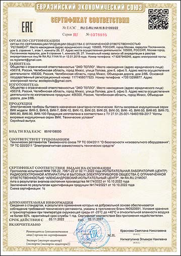 Сертификат соответствия ЭКО ТЕПЛО