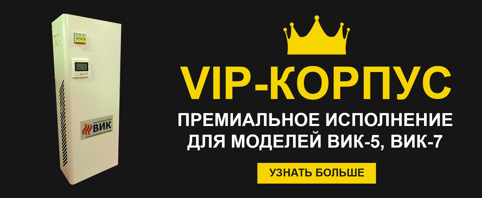 VIP-комплектация ВИК-5, ВИК-7